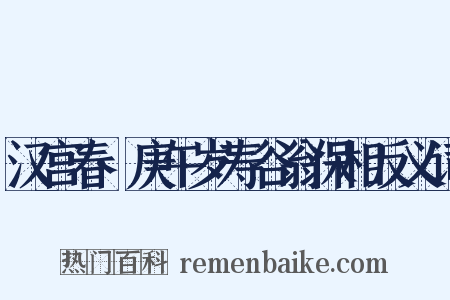 汉宫春·庚午岁寿谷翁保相反义词是什么意思的图片